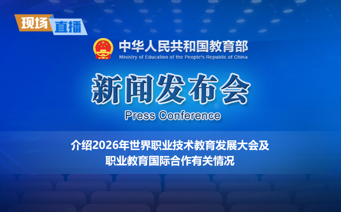 新闻发布会：介绍2026年世界职业技术教育发展大会及职业教育国际合作有关情况